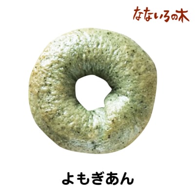 46.天然酵母べーぐる よもぎあん(2個)