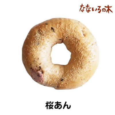 47.天然酵母べーぐる 桜あんべーぐる(2個)