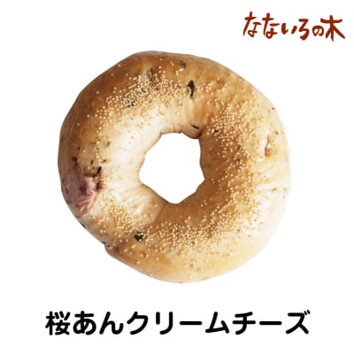 48.天然酵母べーぐる 桜あんクリームチーズべーぐる(2個)
