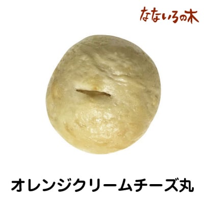 53.天然酵母べーぐる オレンジクリームチーズまる(2個)