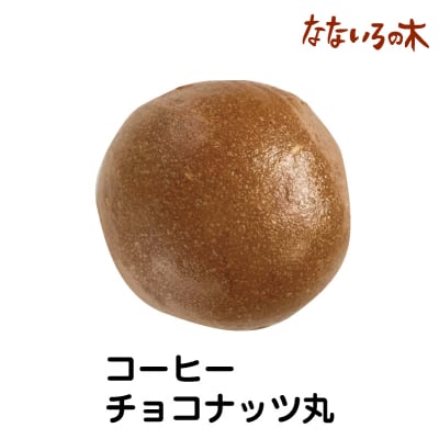 55.天然酵母べーぐる コーヒーチョコナッツまる(2個)