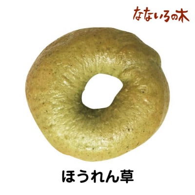 31.天然酵母べーぐる ほうれん草(2個)