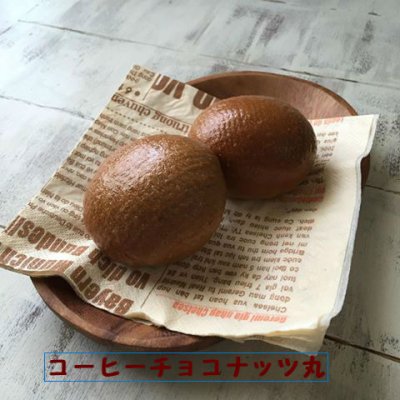 47.天然酵母コーヒーチョコナッツまる(2個)