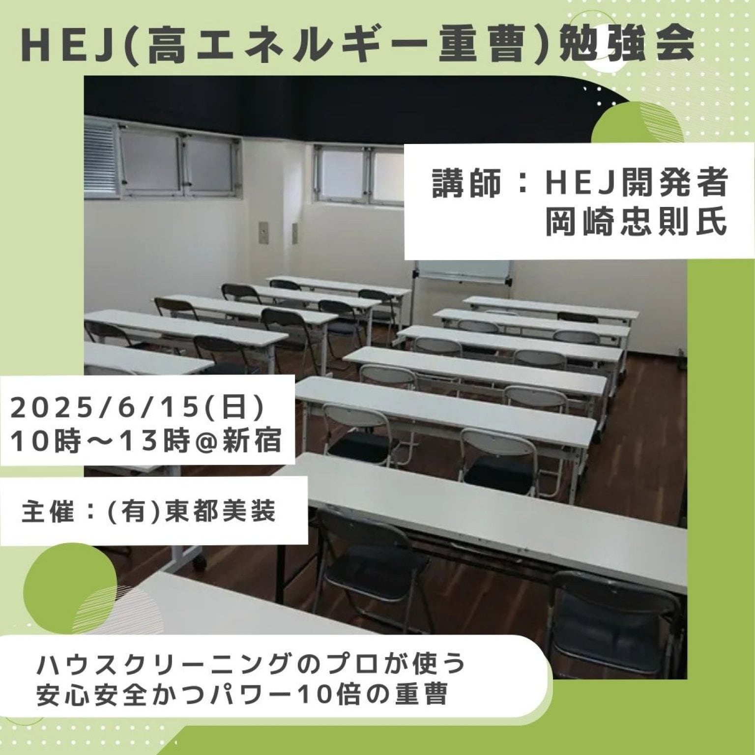 【HEJ（高エネルギー重曹）勉強会@新宿】