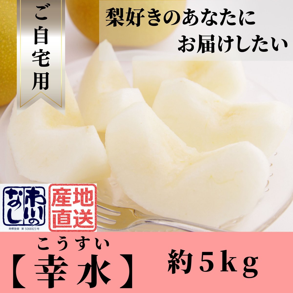 【予約】幸水｜約5㎏｜ご自宅用｜訳あり品｜B級品｜送料込み（沖縄県を...