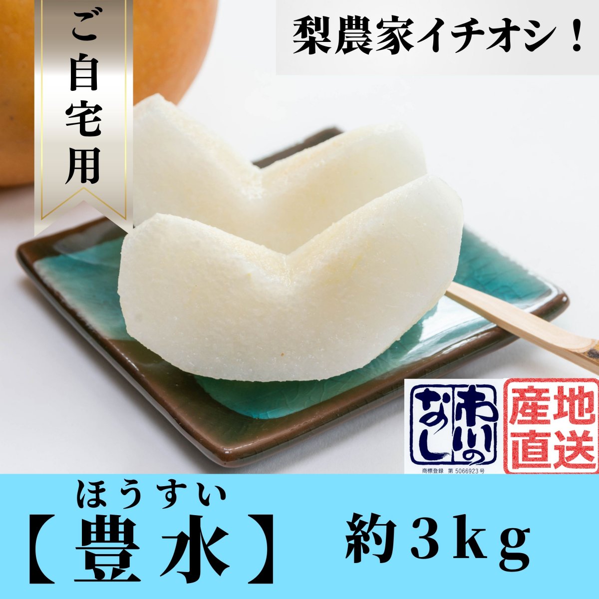 【予約】豊水｜約3㎏｜ご自宅用｜訳あり品｜B級品｜送料込み（沖縄県を除く）