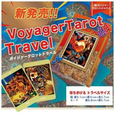 ボイジャータロットトラベル