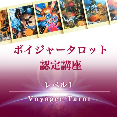 【3点セット ボイジャーカウンセラー認定講座・ボイジャータロット・魂の道しるべ 】