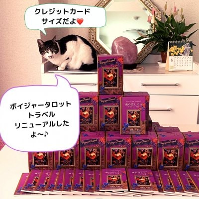 ボイジャータロットトラベル、ミニ解説書付き(小冊子、リニューアルしました)