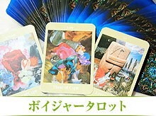 オンライン動画 「ボイジャータロット 入門講座」
