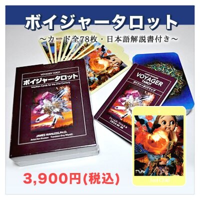 ボイジャータロットカード ジョセフ来日記念セール開催中!