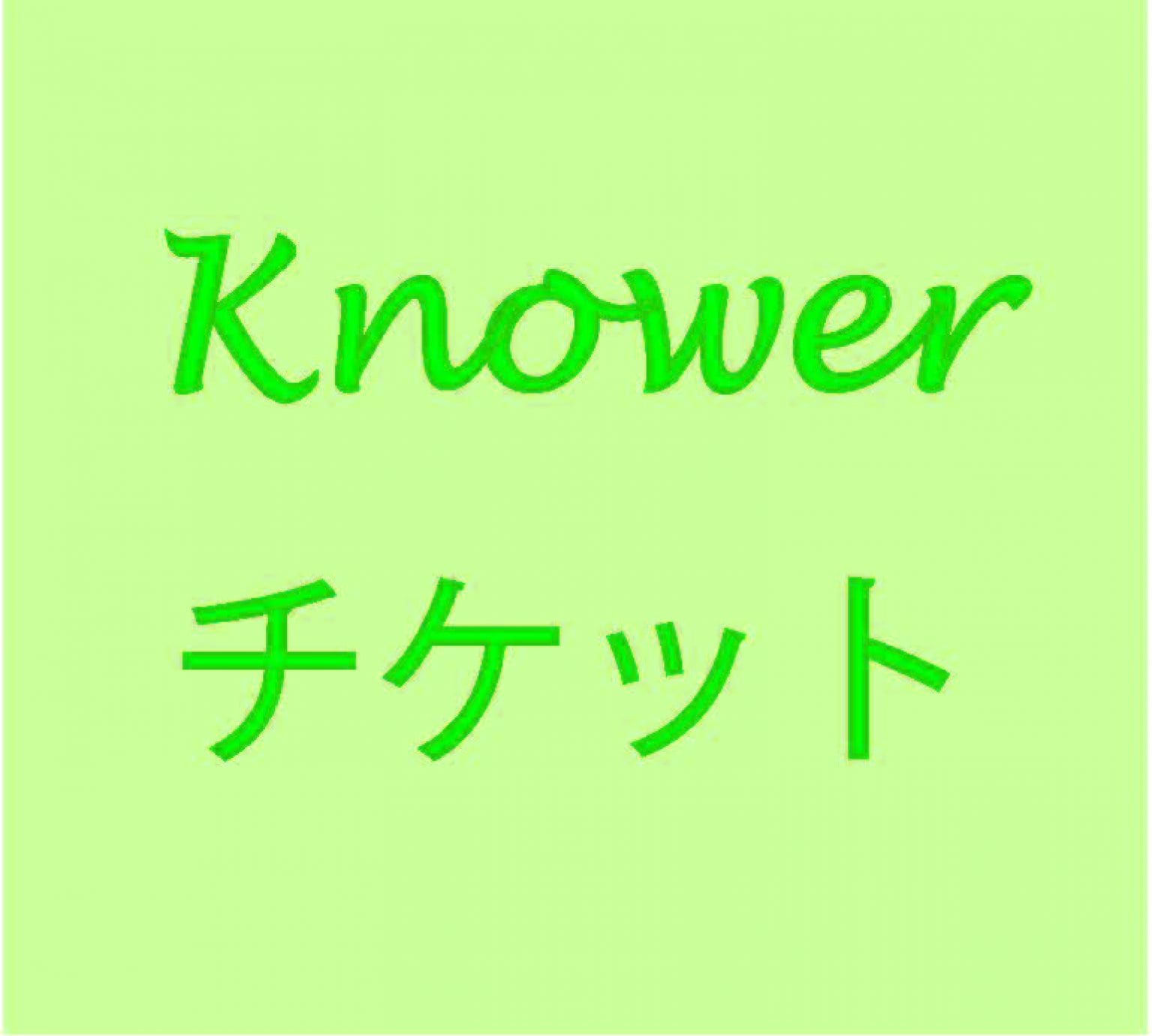 Knower専用チケット