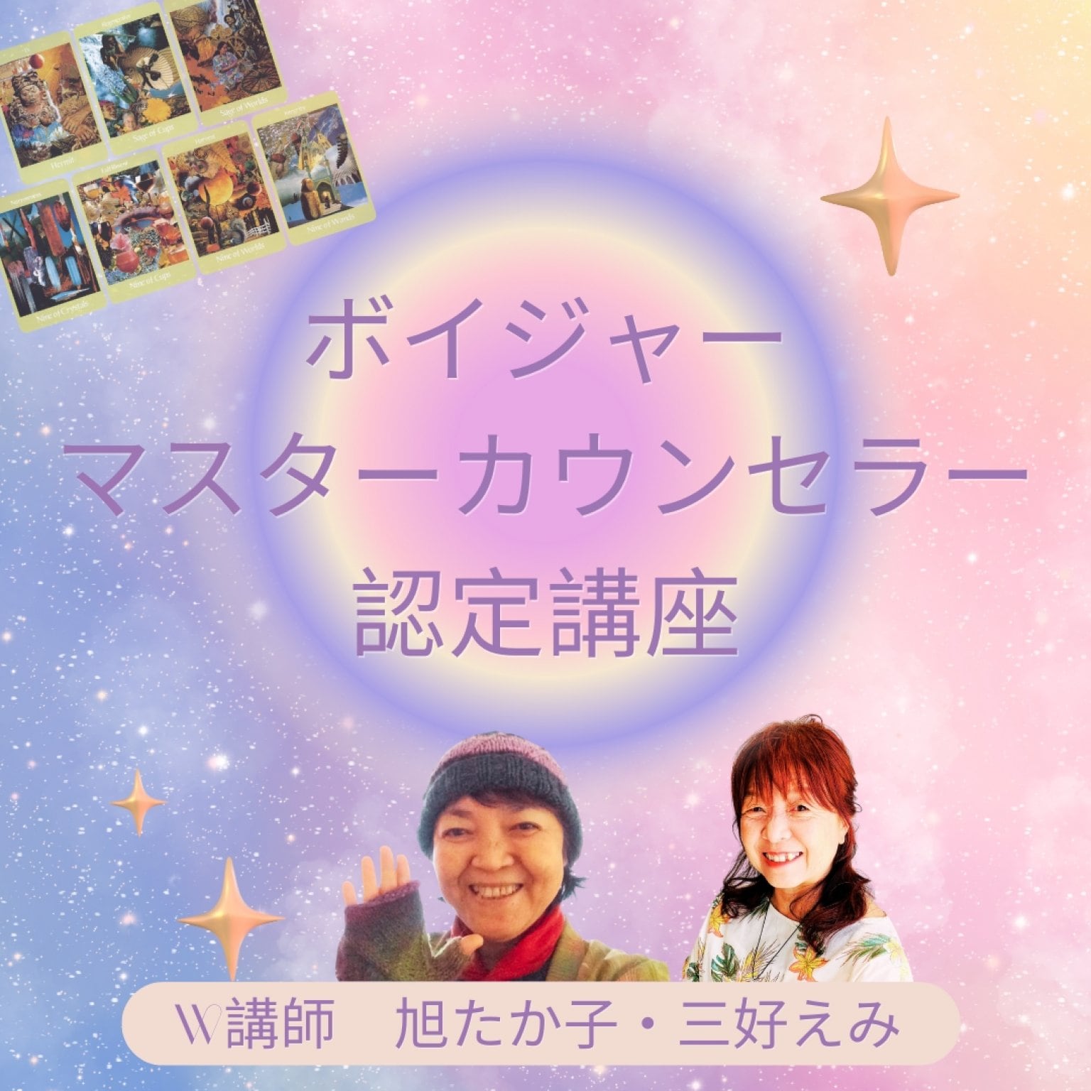 【西所沢】 ボイジャーマスターカウンセラー認定講座 　W講師：三好えみ・あさひたか子