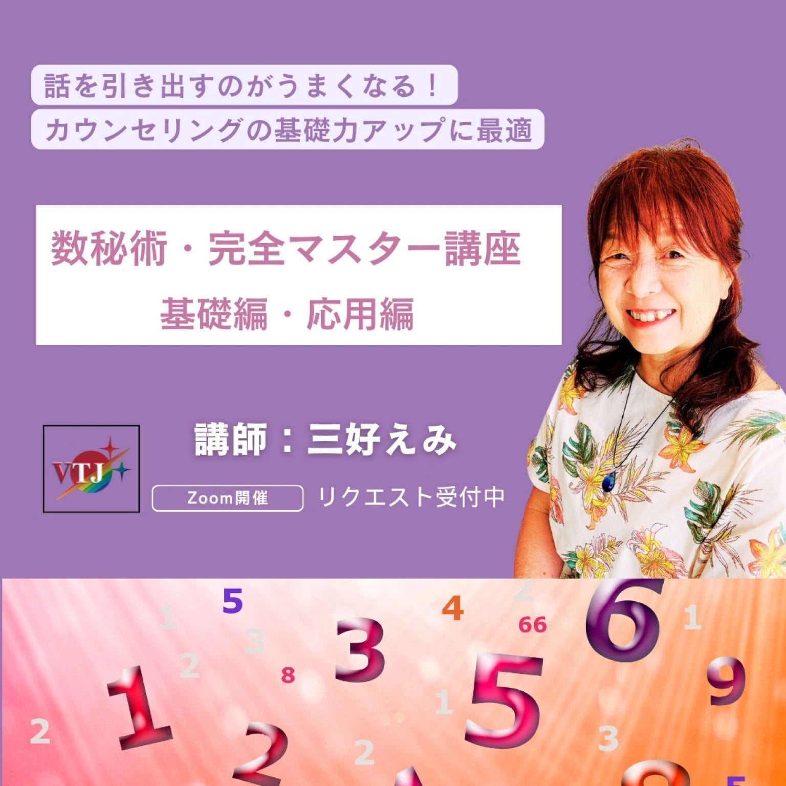 [Zoom]　三好えみの数秘術講座　　7月のリクエスト、受付中です