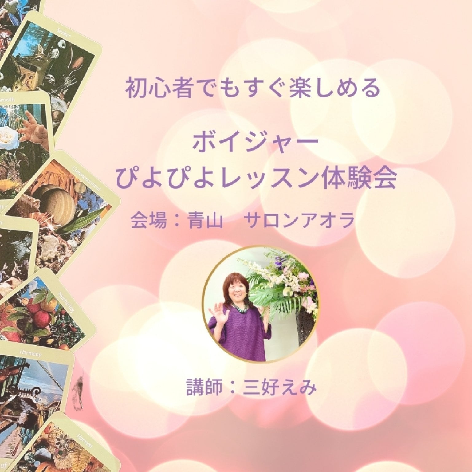 【青山】ボイジャーぴよぴよレッスン体験会　講師：三好えみ　初めての方歓迎！