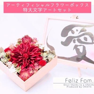 アーティフィシャルフラワーボックス&特大文字アートセット