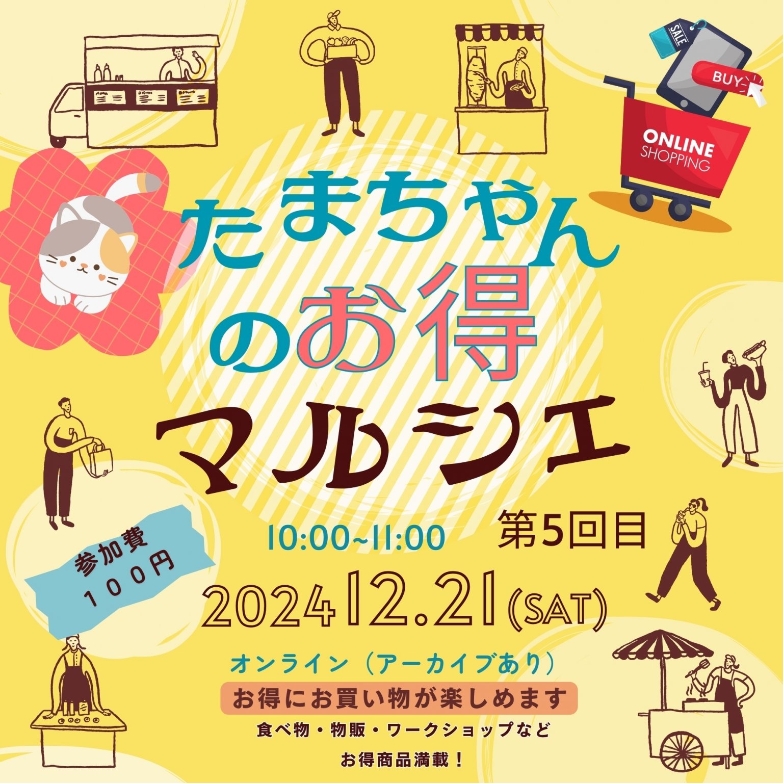 たまちゃんのお得マルシェ参加チケット20241221