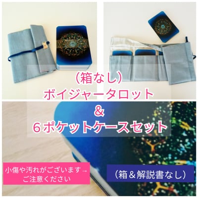 (解説書なし・小傷あり)箱なしボイジャータロット&6ポケットケースセット