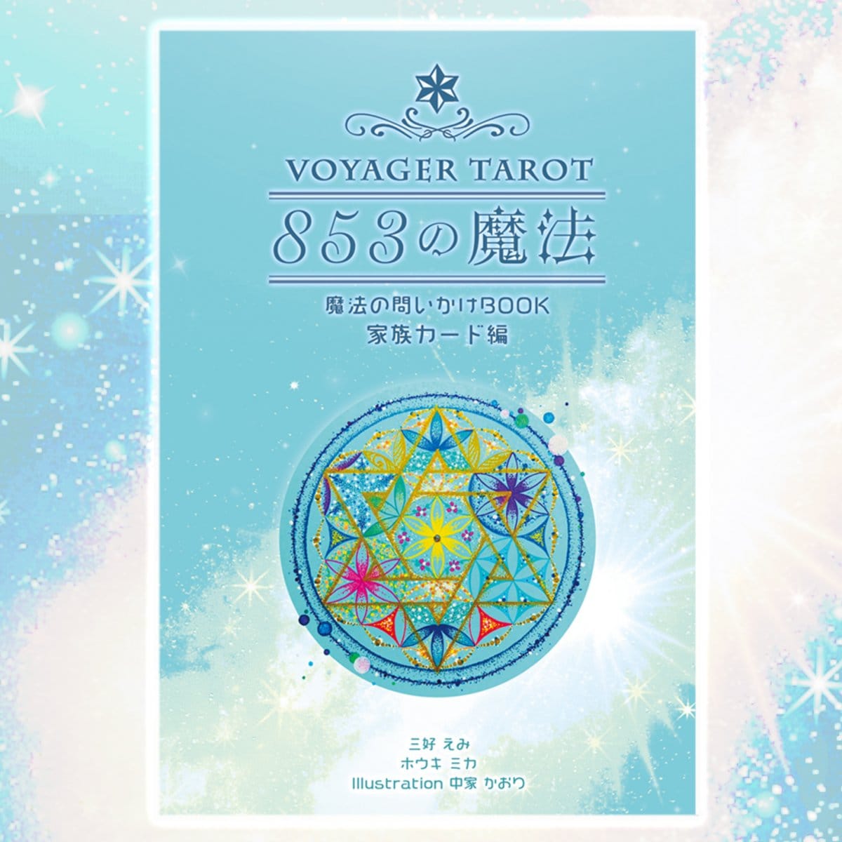 853の魔法⭐️家族カード編｜ボイジャータロット 魔法の問いかけBOOK☆