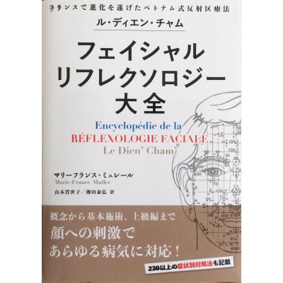 フェイシャルリフレクソロジー大全