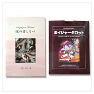 ボイジャータロット&魂の道しるべセット