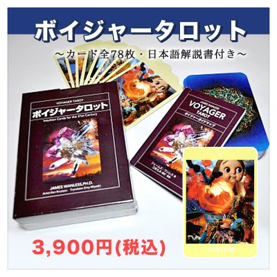 ボイジャータロット(日本語解説書付き)