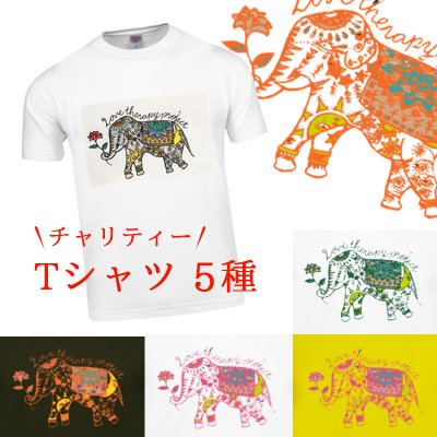【送料無料】男女兼用チャリティTシャツ サンプル品 「幸運の象徴 象」