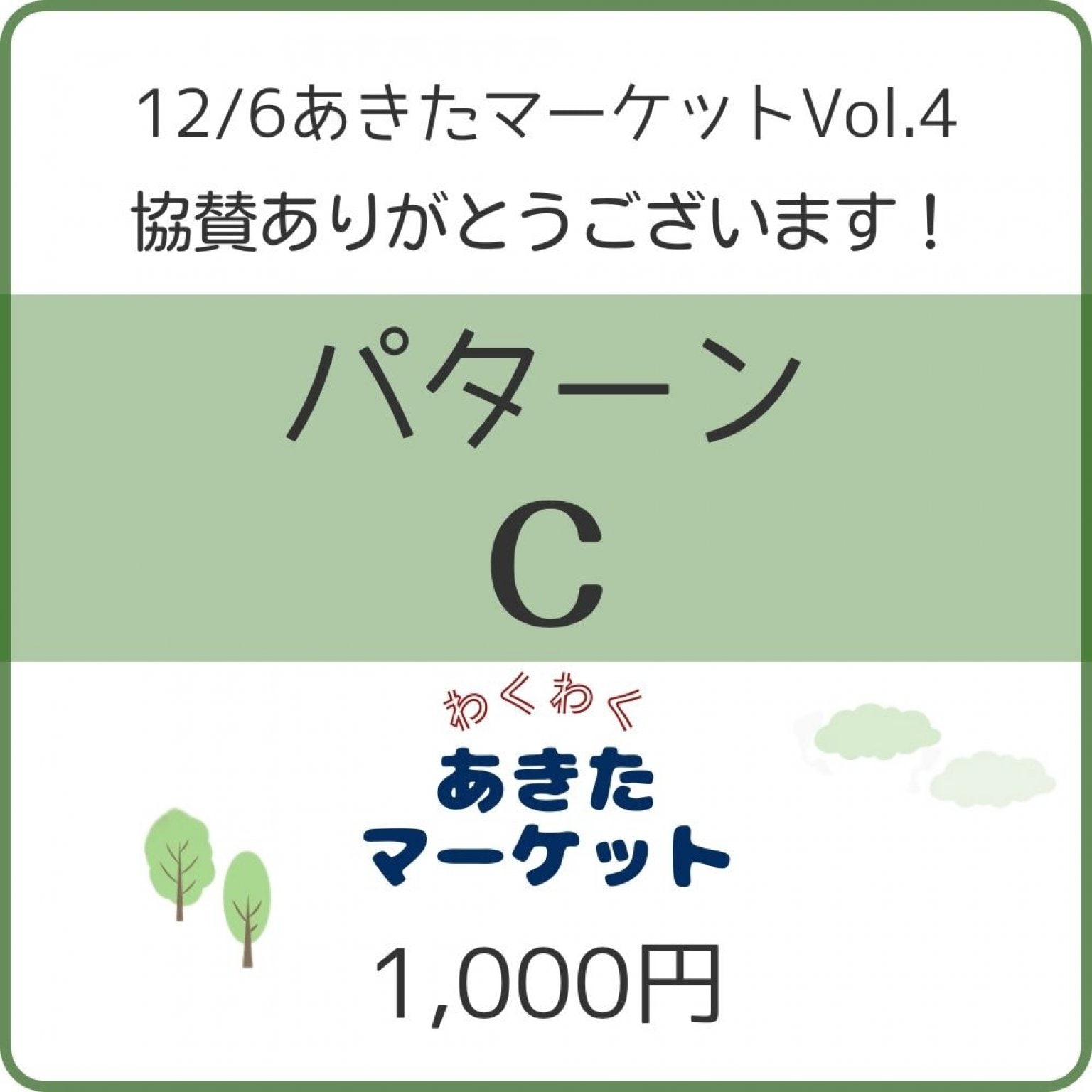 12/6あきたマーケット　協賛チケット