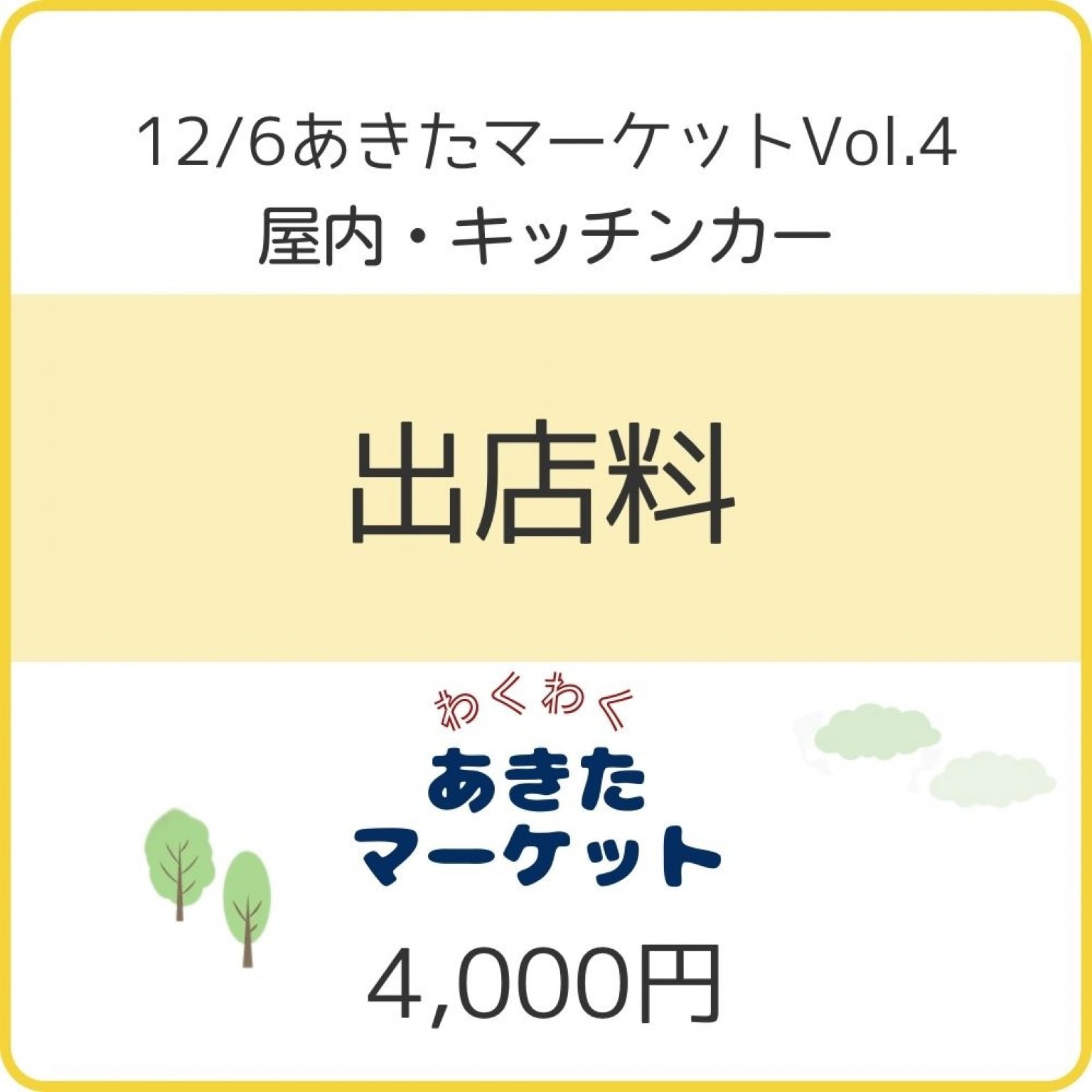 12/6 あきたマーケット　出店料