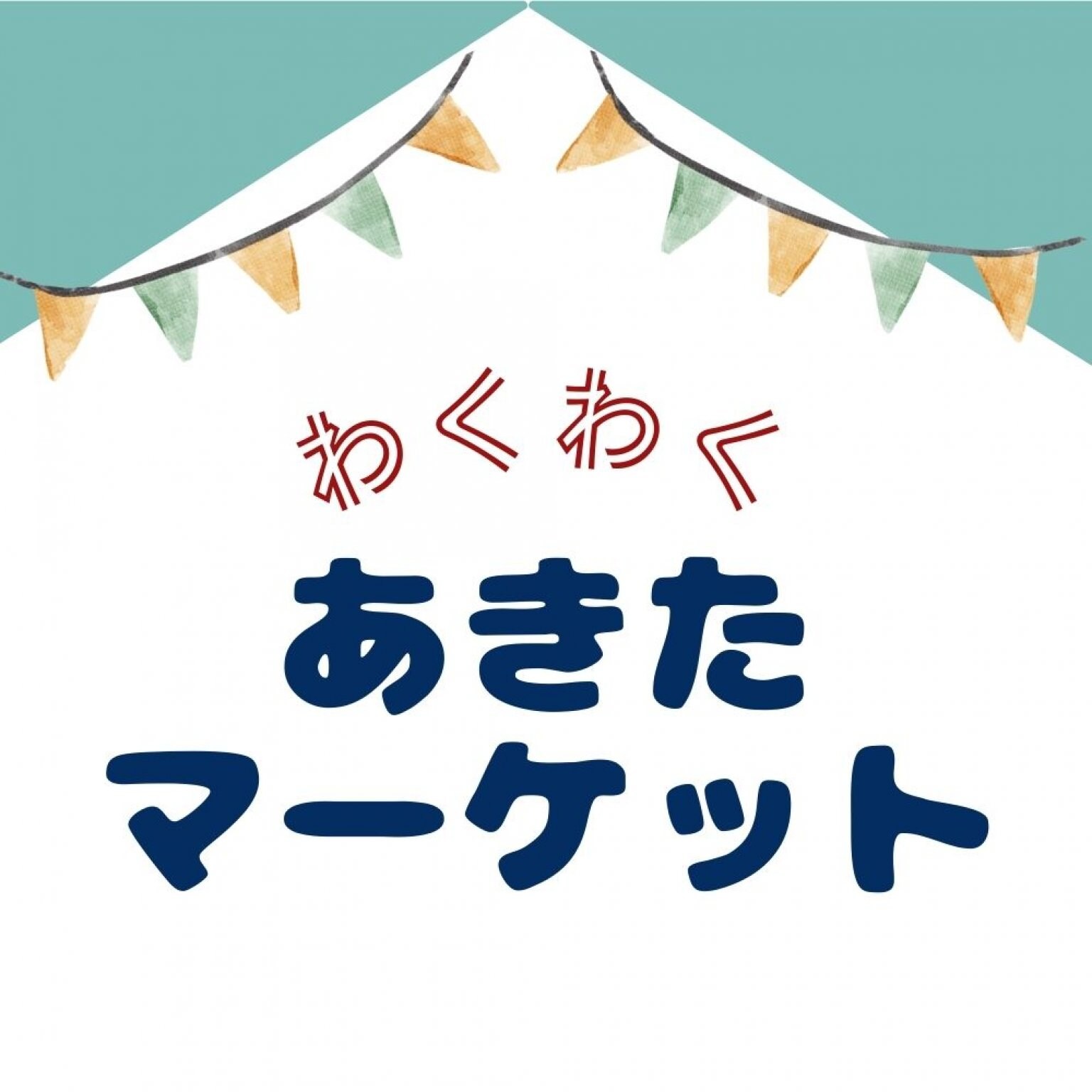 5/9あきたマーケットVol.5　協賛チケット