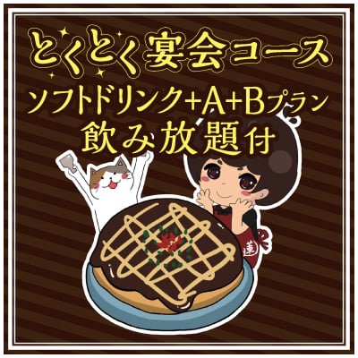 【現地払い専用】とくとく宴会コース 〈ソフトドリンク+A+Bプラン飲み放題付〉