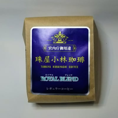 宮内庁御用達 珠屋小林商店 ロイヤルブレンド珈琲粉200g