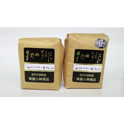 宮内庁御用達 珠屋小林商店 ヨイアサー屋ブレンド珈琲粉200g