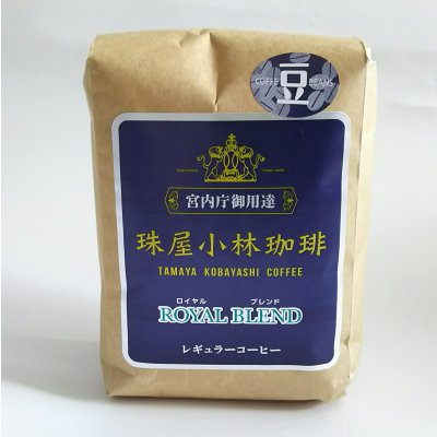 宮内庁御用達 珠屋小林商店 ロイヤルブレンド珈琲豆200g