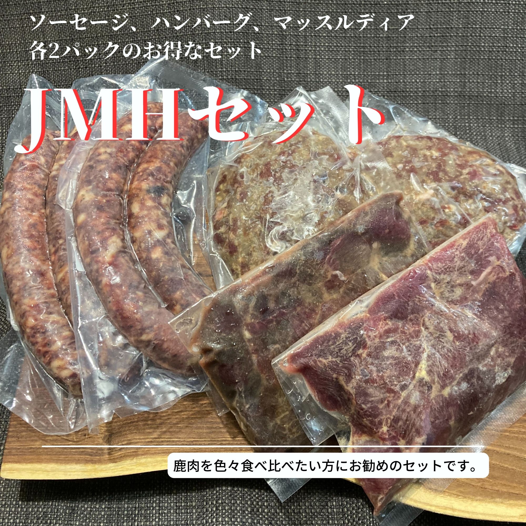 ジビエ初心者向け！ JMHセット（鹿ソーセージ2pc、鹿ハンバーグ2