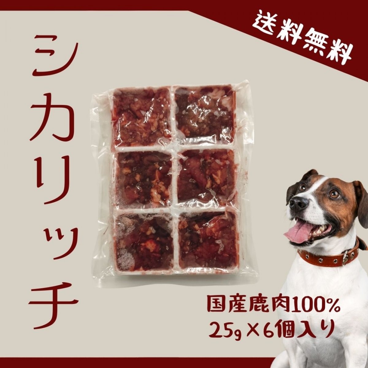 シカリッチ ペット用 鹿のひき肉　25g×6 ..