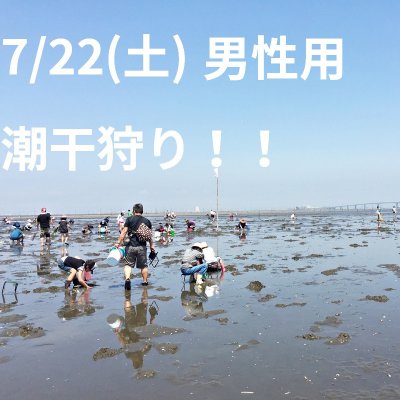 【7/22（土）9時30分〜13時】（男性用）潮干狩りチケット！！