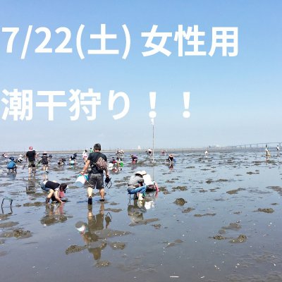【7/22（土）9時30分〜13時】（女性用）潮干狩りチケット！！