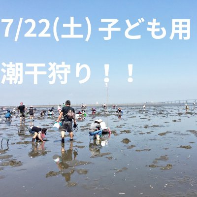 【7/22（土）9時30分〜13時】（こども（18歳未満）用）潮干狩りチケット！！※3歳以下無料