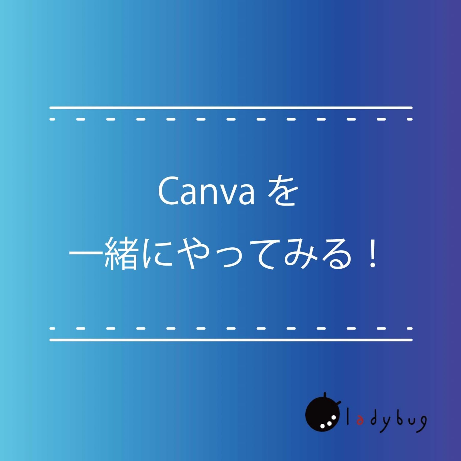 【オンライン／1hr】一緒にCanvaをやってみる！