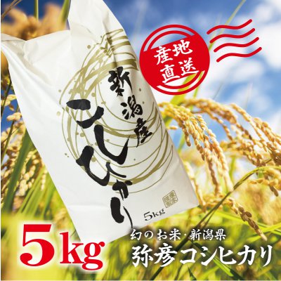 29年度産新米 幻のお米・新潟県産「弥彦コシヒカリ」特A級 5kg