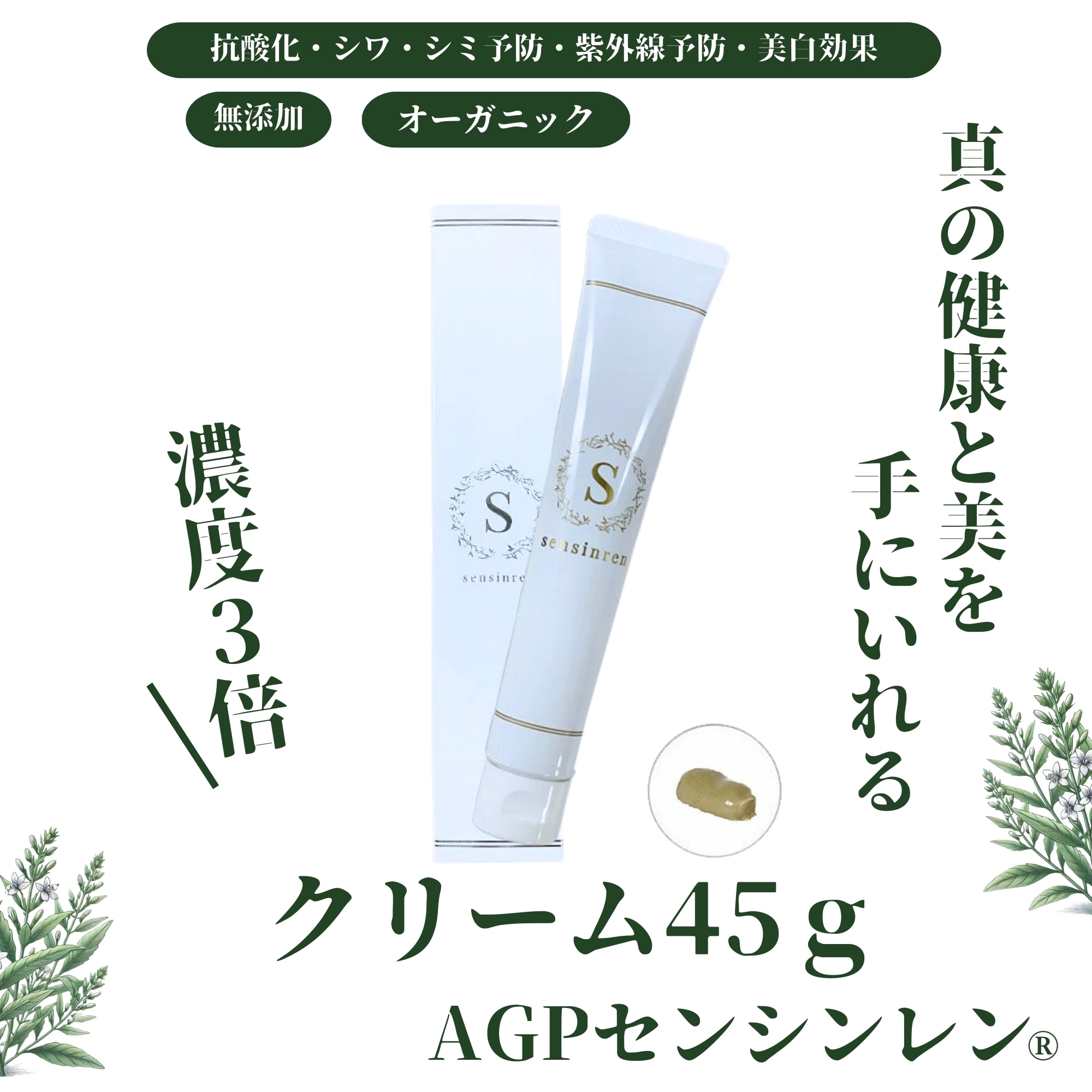 AGPクリーム45ｇ（センシンレン含有クリーム）[驚異のハーブ・センシンレン(穿心蓮)]