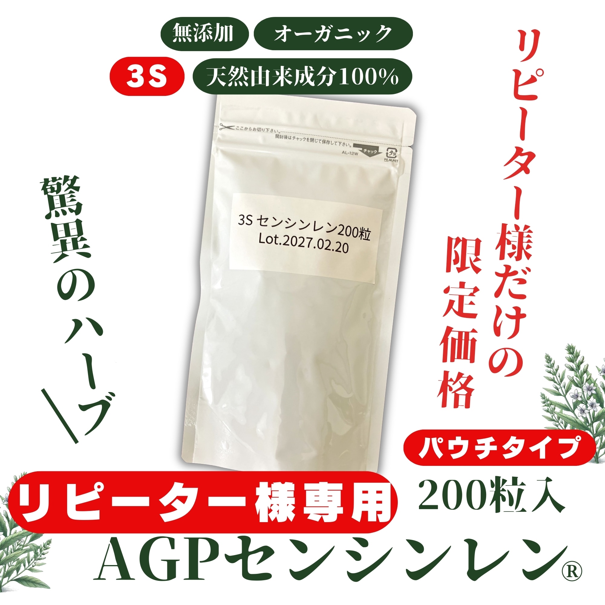 200粒パウチ】 AGPセンシンレン® 栄養補助食品 サプリメント3S 国内製造 [驚異のハーブ・センシンレン(穿心蓮)]