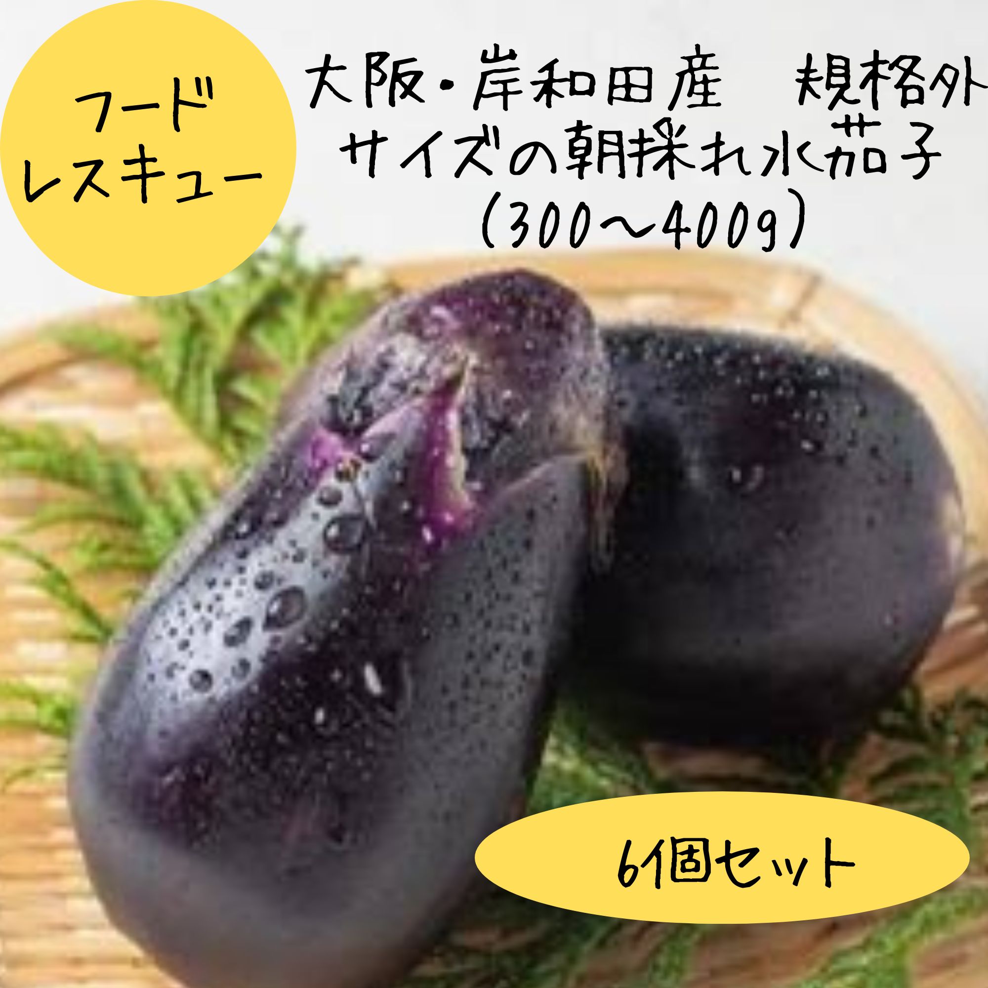 楽天市場】送料無料！大阪泉州水ナス【水茄子・水なす】！3個