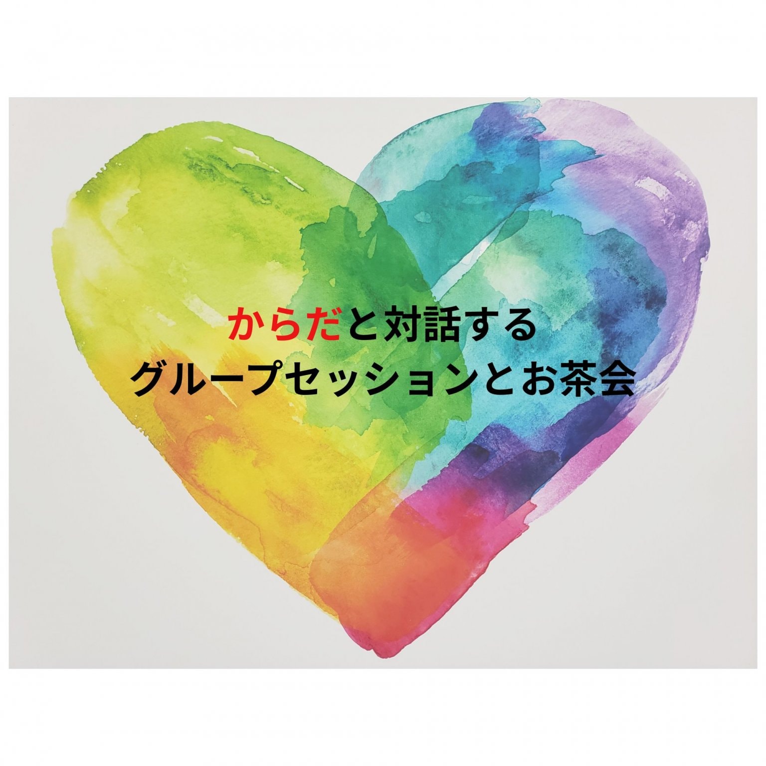 自分嫌い解決！体と対話するグループセッションとお茶会