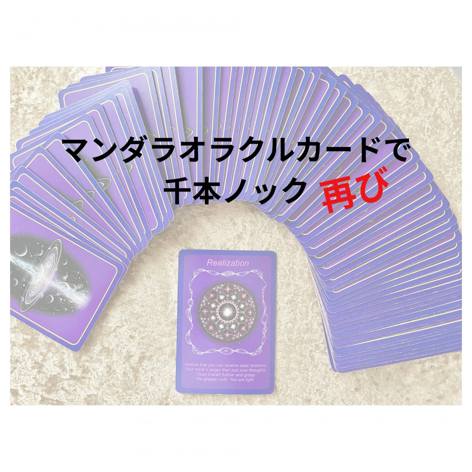 自分嫌い解決！マンダラオラクルカード千本ノック再び　9月28日