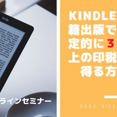 Kindle電子書籍出版で毎月安定的に３万円以上の印税収入を得る方法【オンラインセミナー】