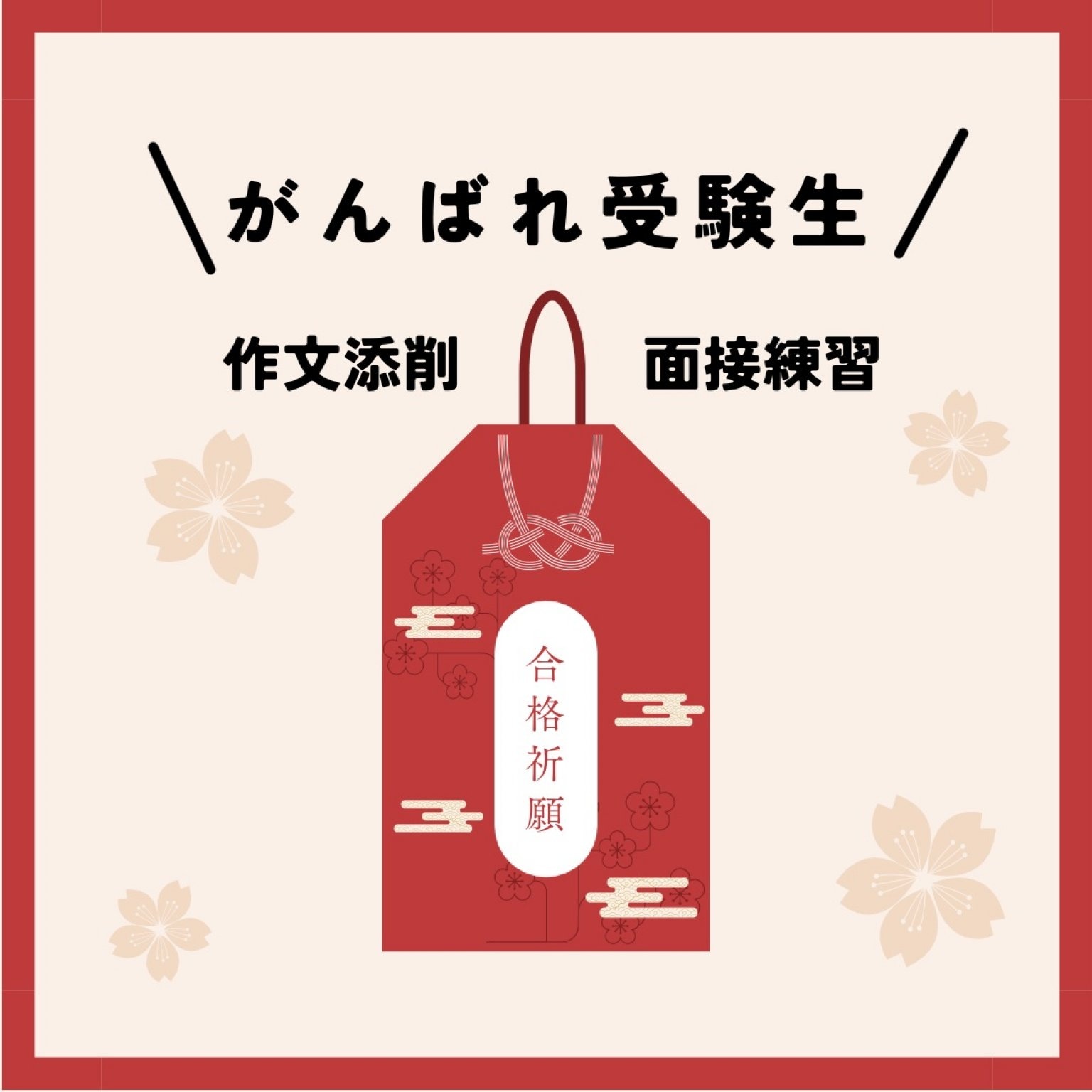 【高校受験対策】作文・願書添削（30分）