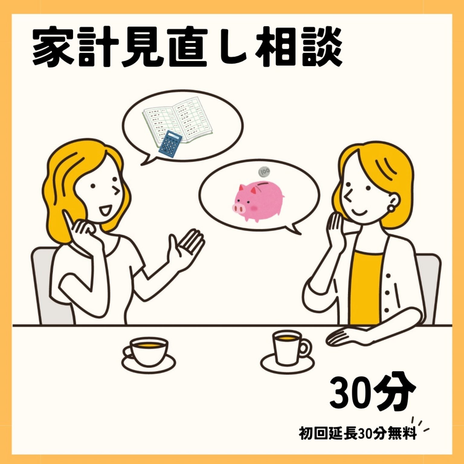 【おためし期間限定】家計管理・家計見直し相談（初回延長30分無料）
