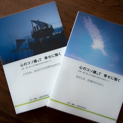 心のコソ練で幸せに働く 上巻・中巻セット